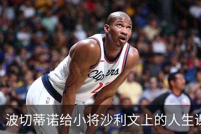 波切蒂诺给小将沙利文上的人生课堂：梅西才有资格“口嗨”！
